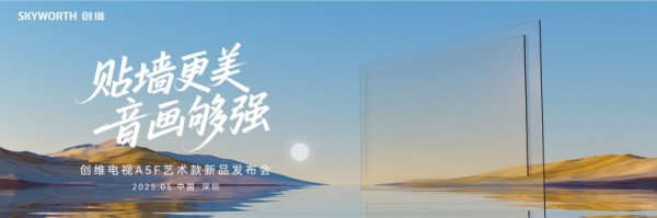 配资股票 创维电视A5F艺术款新品发布，开启艺术电视普惠新时代