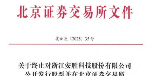 免费配资开户 安胜科技终止北交所IPO 原拟募资72亿元中信建投保荐