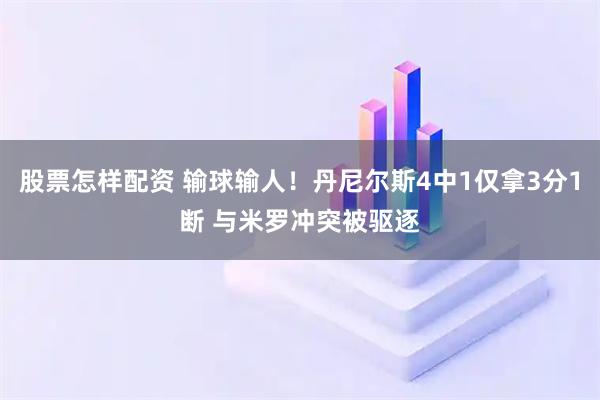 股票怎样配资 输球输人！丹尼尔斯4中1仅拿3分1断 与米罗冲突被驱逐