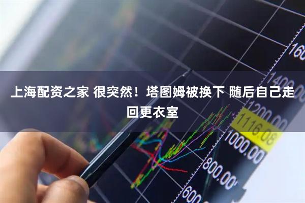 上海配资之家 很突然！塔图姆被换下 随后自己走回更衣室